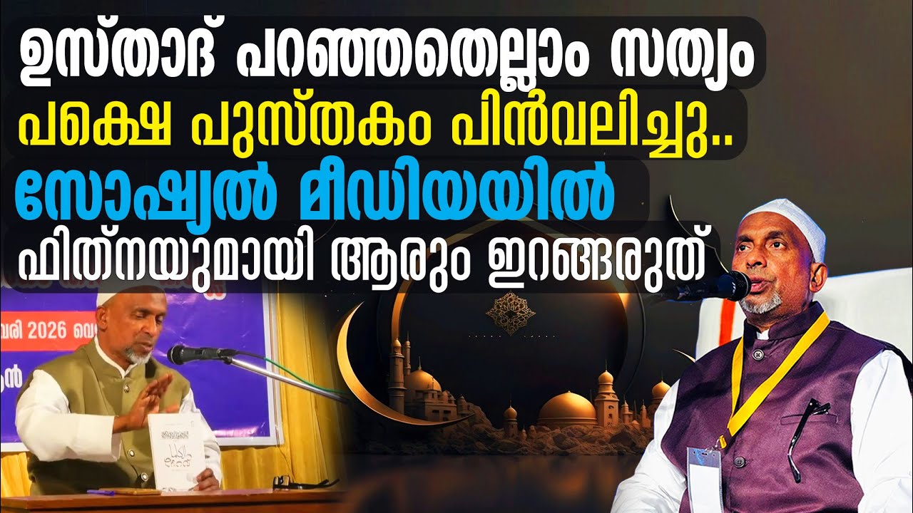 ഉസ്താദ് പറഞ്ഞതെല്ലാം സത്യം | പുസ്തകം പിന്‍വലിച്ചു⁉️സോഷ്യല്‍ മീഡിയയില്‍ ഫിത്‌നയുമായി ആരും ഇറങ്ങരുത്..