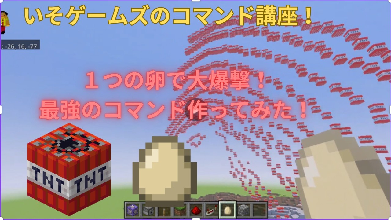 １つの卵で大爆撃！？史上最強のコマンド作ってみた！