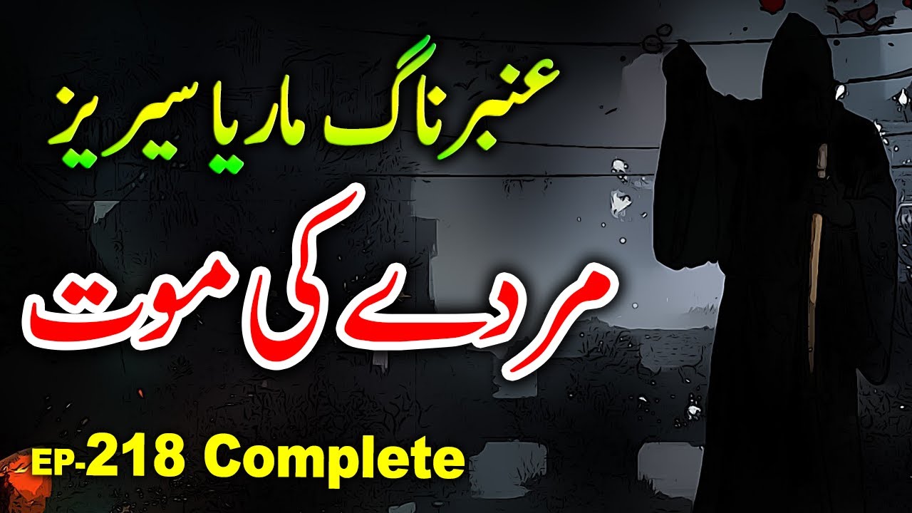 Amber Maria Naag | Murday Ki Moat | Ep-218