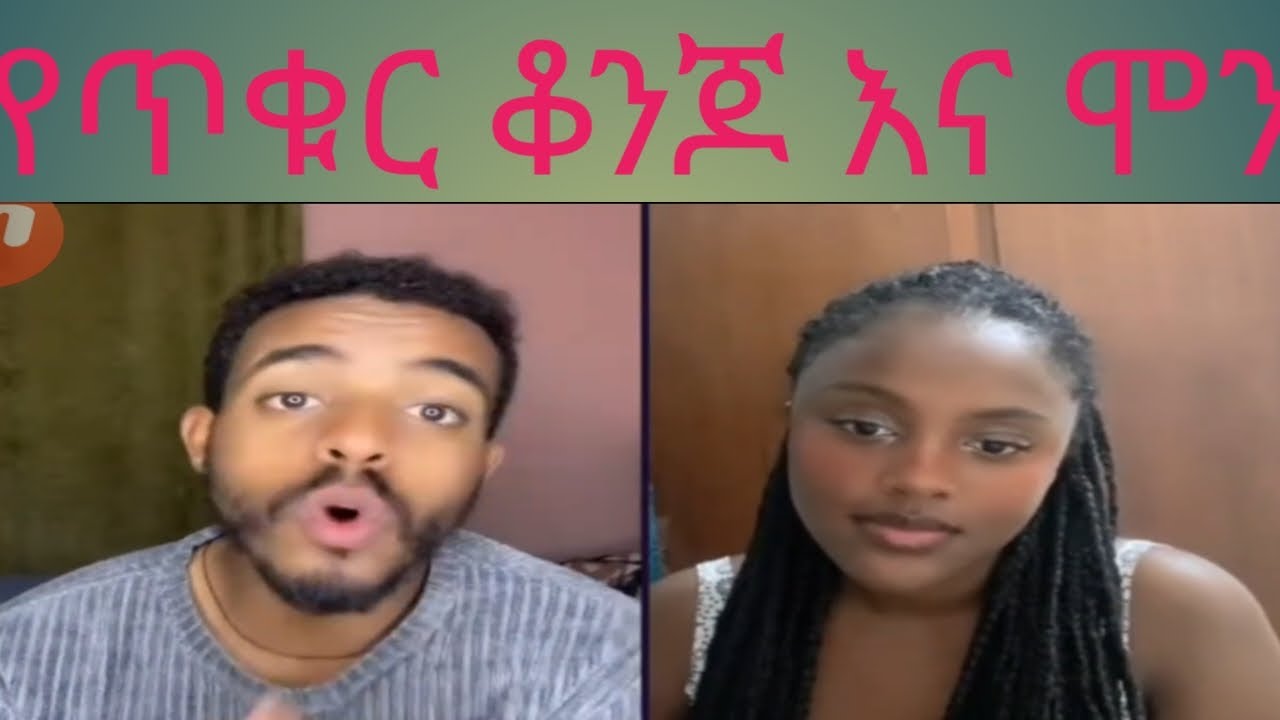 ሞን ኤልዳናን ጥርስሽ ያምራል ሲላት እውነት ነው ትክክለኛ ኢትዮጵያዊም እኛ ጠይሞች ነን የጠይም መድሃኒት ነን አለች
