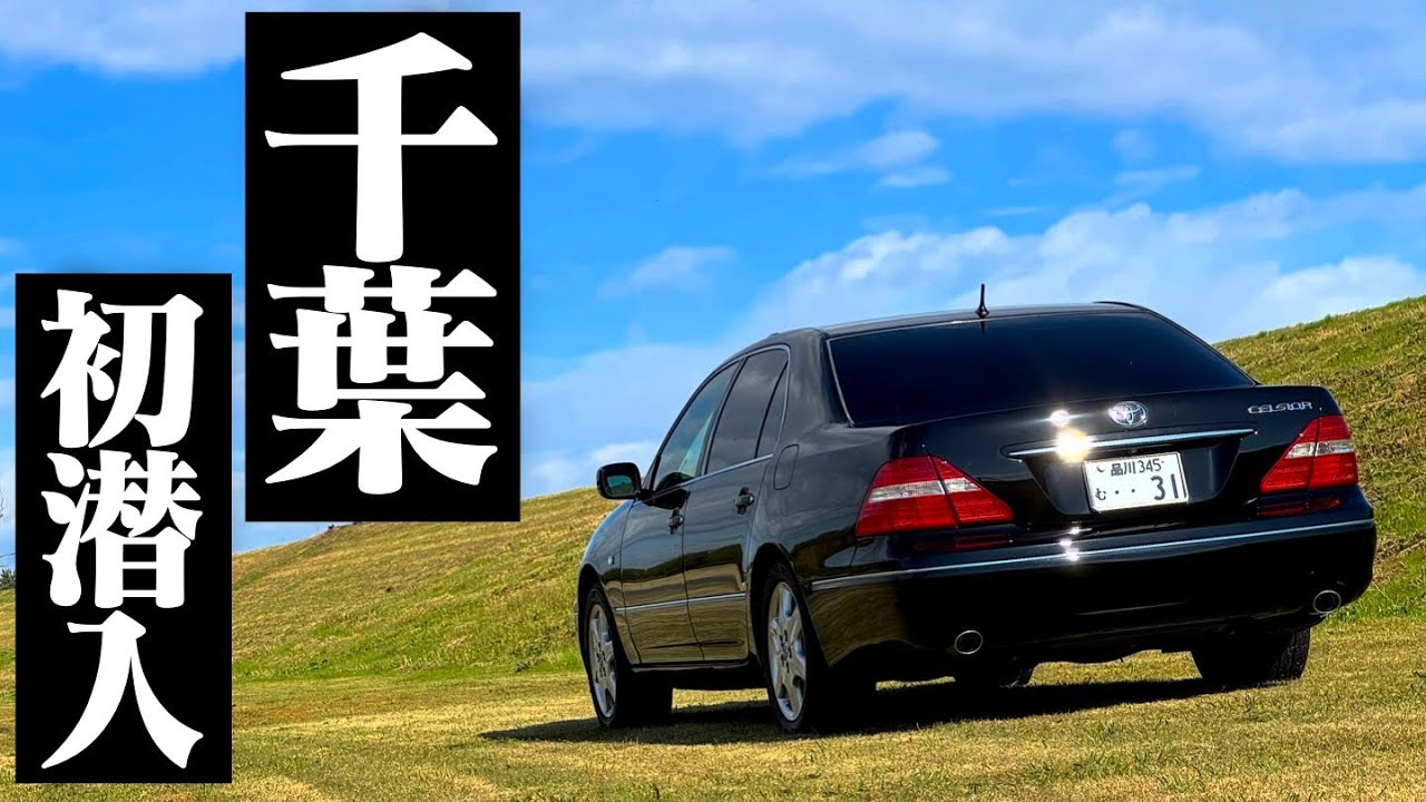 【長距離ドライブ】秋晴れの日曜日に、セルシオで千葉県のレトロゲーセンまでドライブに行った。CELSIOR UCF30 UCF31 LEXUS LS430 POV 【バックトゥザアーケード】