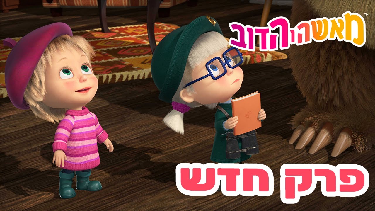 מאשה והדוב 👱‍♀️ פרק חדש 🐧🌺 הנדידה ❤️🐻 אוסף של סרטים 📺 סרטים לילדים