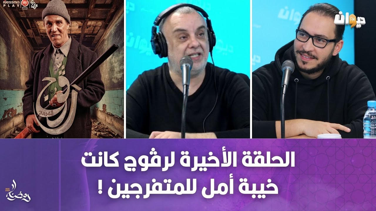 حاتم بلحاج يتحدث عن رڤوج والرؤية الاخراجية لعبد الحميد بوشناق و هؤلاء الممثلين عجبوني!