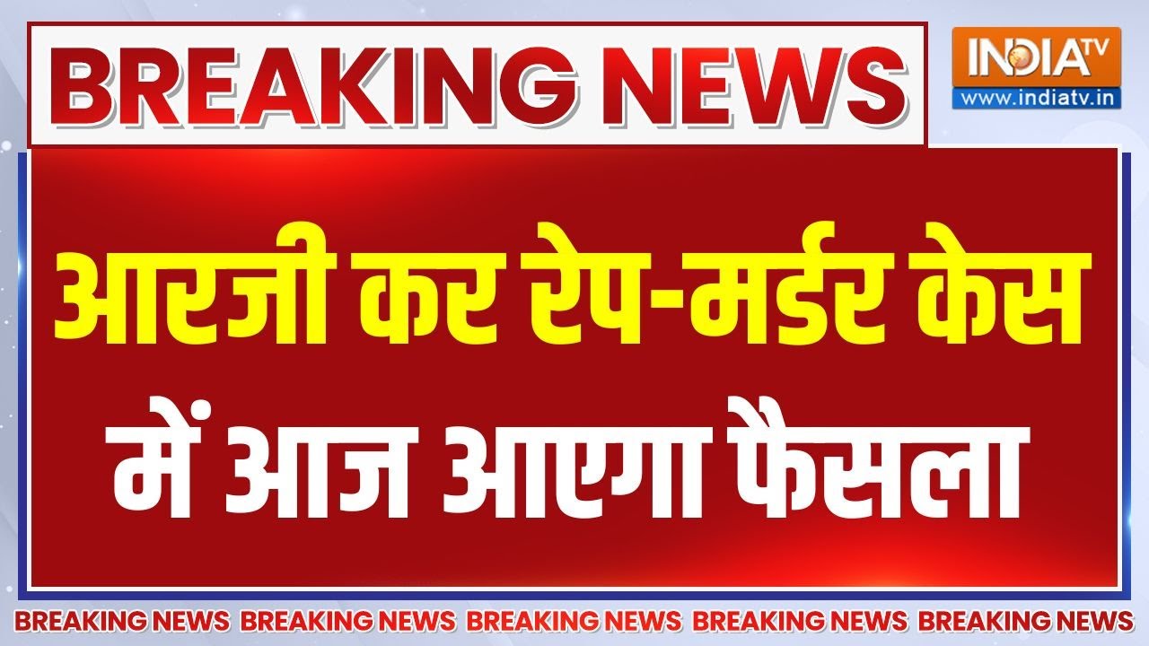RG Kar Rape Murder Case: Verdict to be announced today in RG Kar rape-murder case | RG Kar Hospital | Sanjay Roy