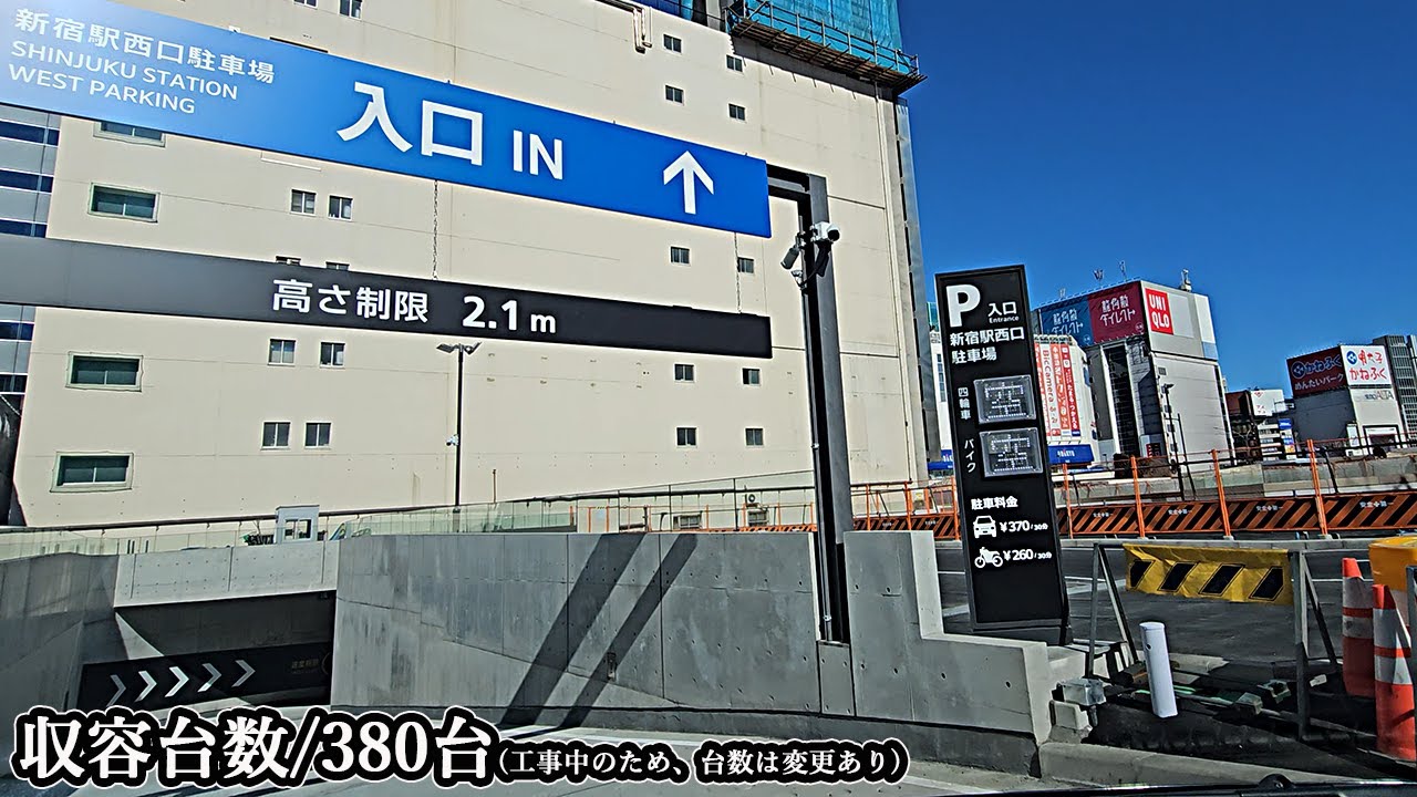 【2025/01/15,出入口変更】新宿駅西口『地下』駐車場入口まで｜東京都 新宿区 地下駐車場 2025/1
