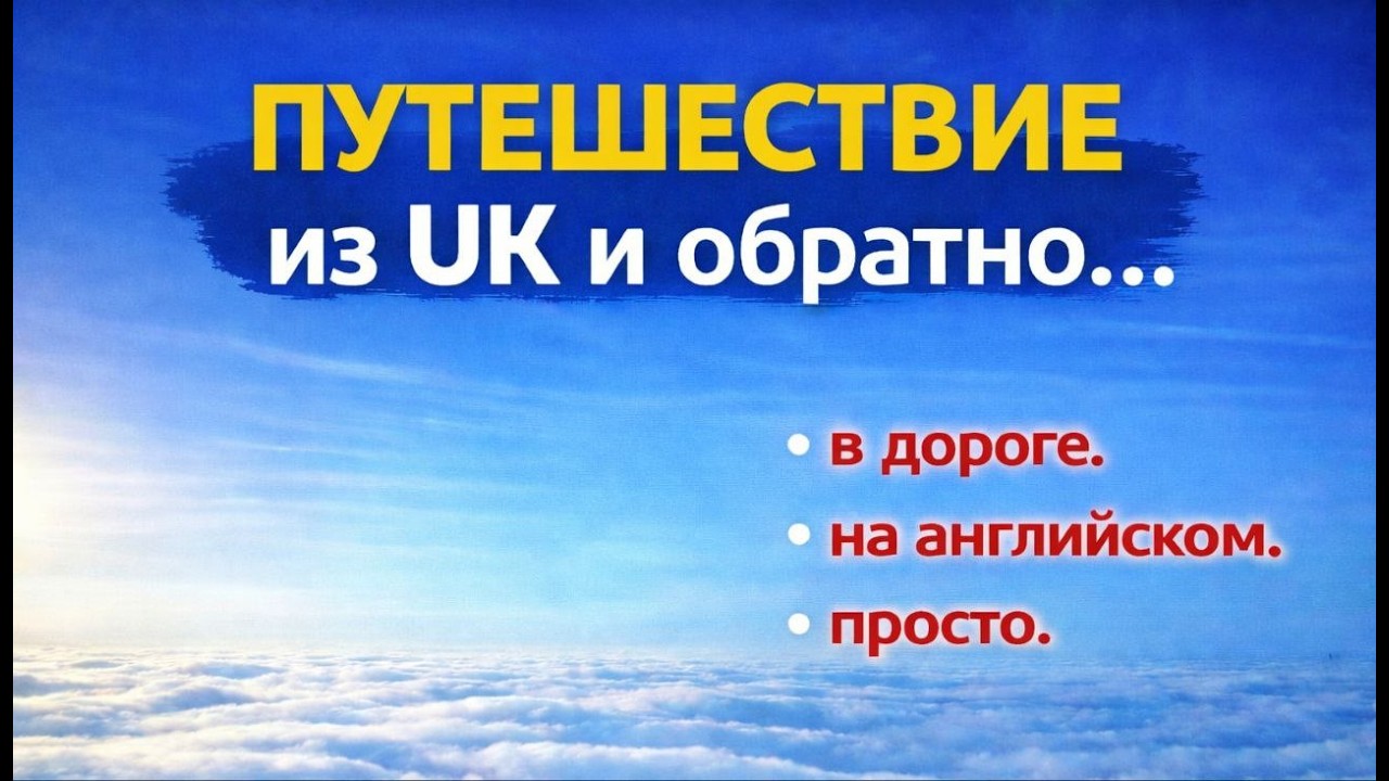 Путешествуем вместе из UK и обратно. Словарный запас, необходимый в пути. Атмосфера реального полёта