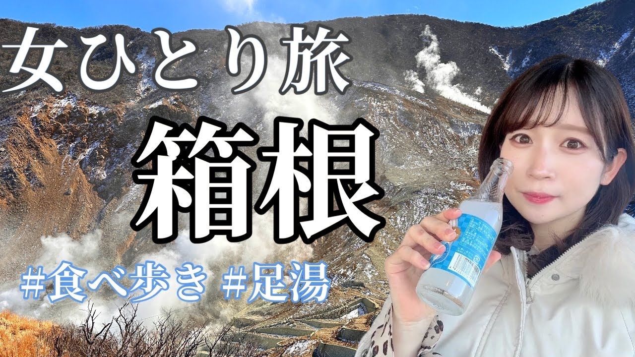 【箱根旅行】大涌谷/箱根湯本を巡って現実逃避するOLひとり旅【旅行vlog】