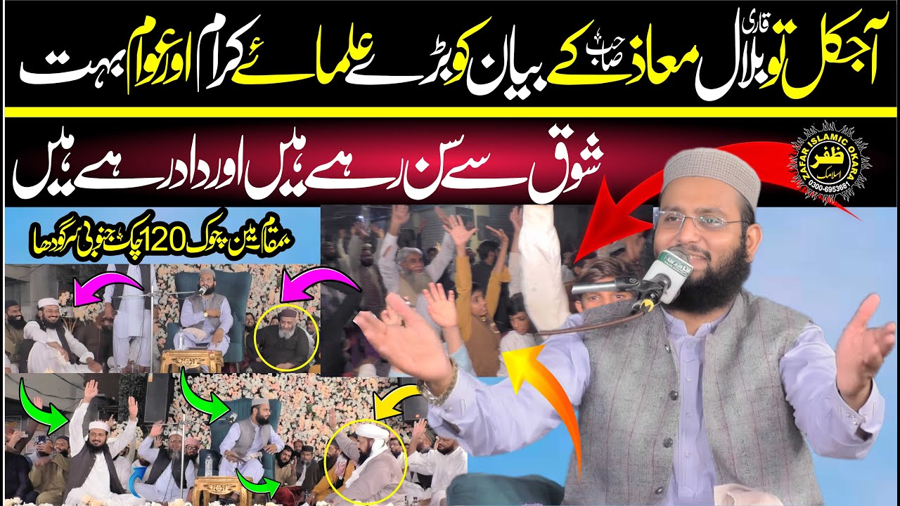 Beautiful Speech By Molana Qari Bilal Moaz Topic Leedar Kesa Hona Chahye-2025-Zafar Okara Official