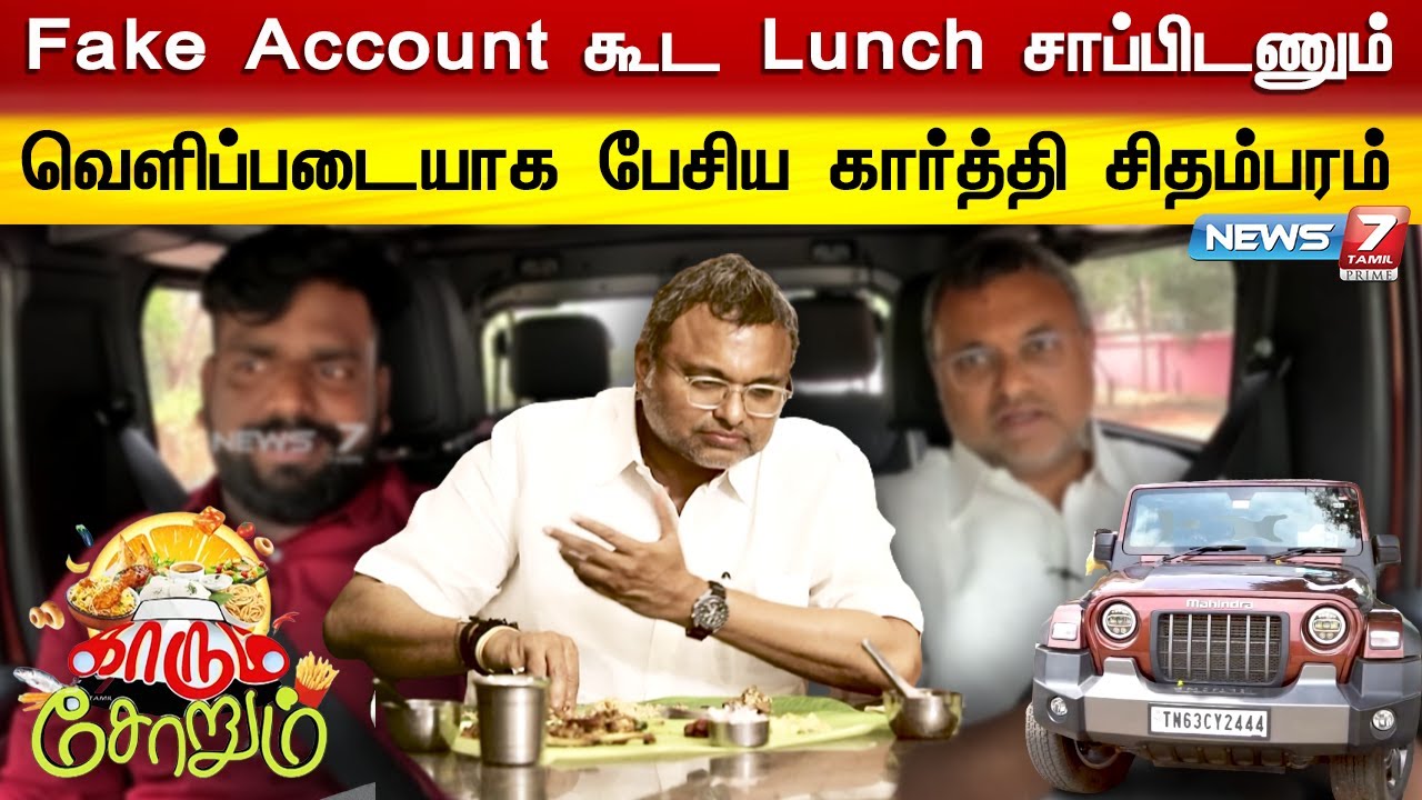 “வாழையடி வாழையாய் ஒரே குடும்பத்தை சேர்ந்தவங்களுக்கு சீட் கொடுக்க கூடாது...” | Karthik Chidambaram