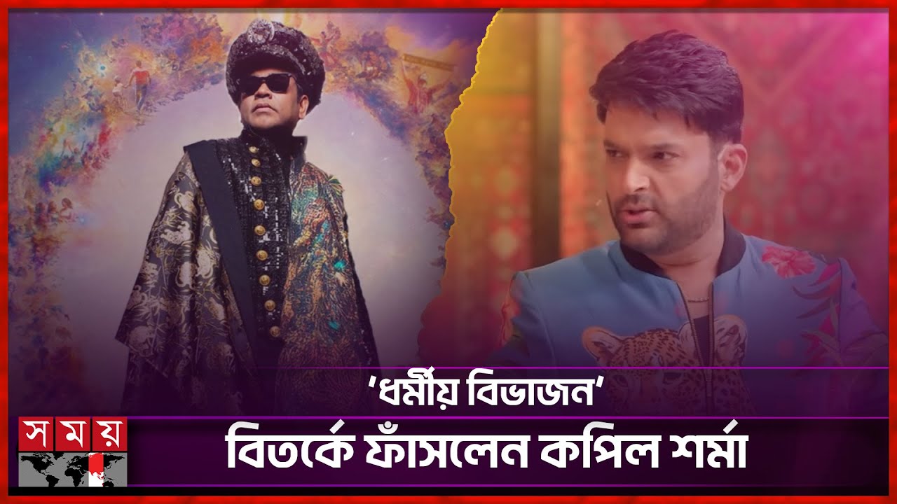 এ আর রহমানকে অতিথি করায় বিপাকে কপিল | A. R. Rahman | Kapil Sharma | Somoy TV