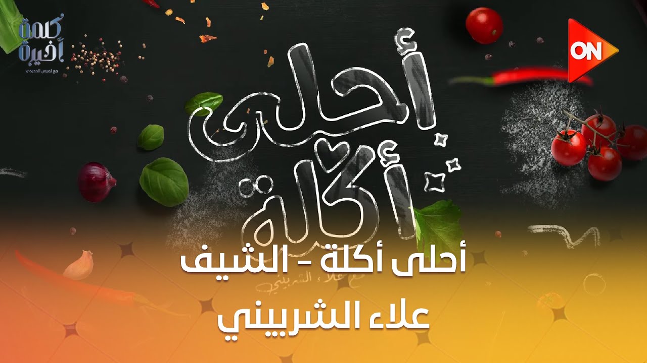 أحلى أكلة - الشيف علاء الشربيني | السبت 28 يونيو 2025 | الحلقة الكاملة