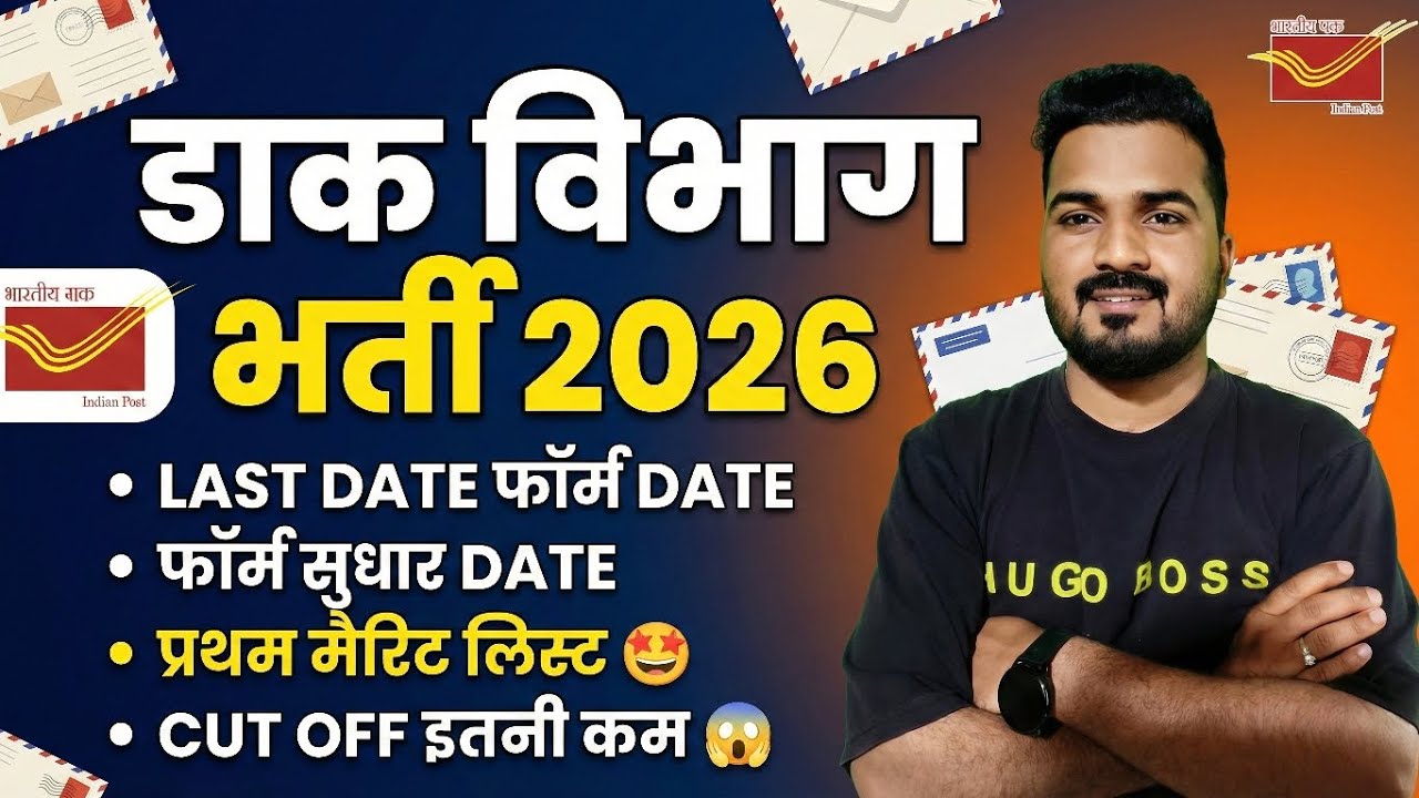 POST OFFICE BHARTI 2026 || EXAM FORM DATE LAST|| RESULT DATE OUT 🤩|| CUT OFF इतनी कम 😱ALL STATE 100%