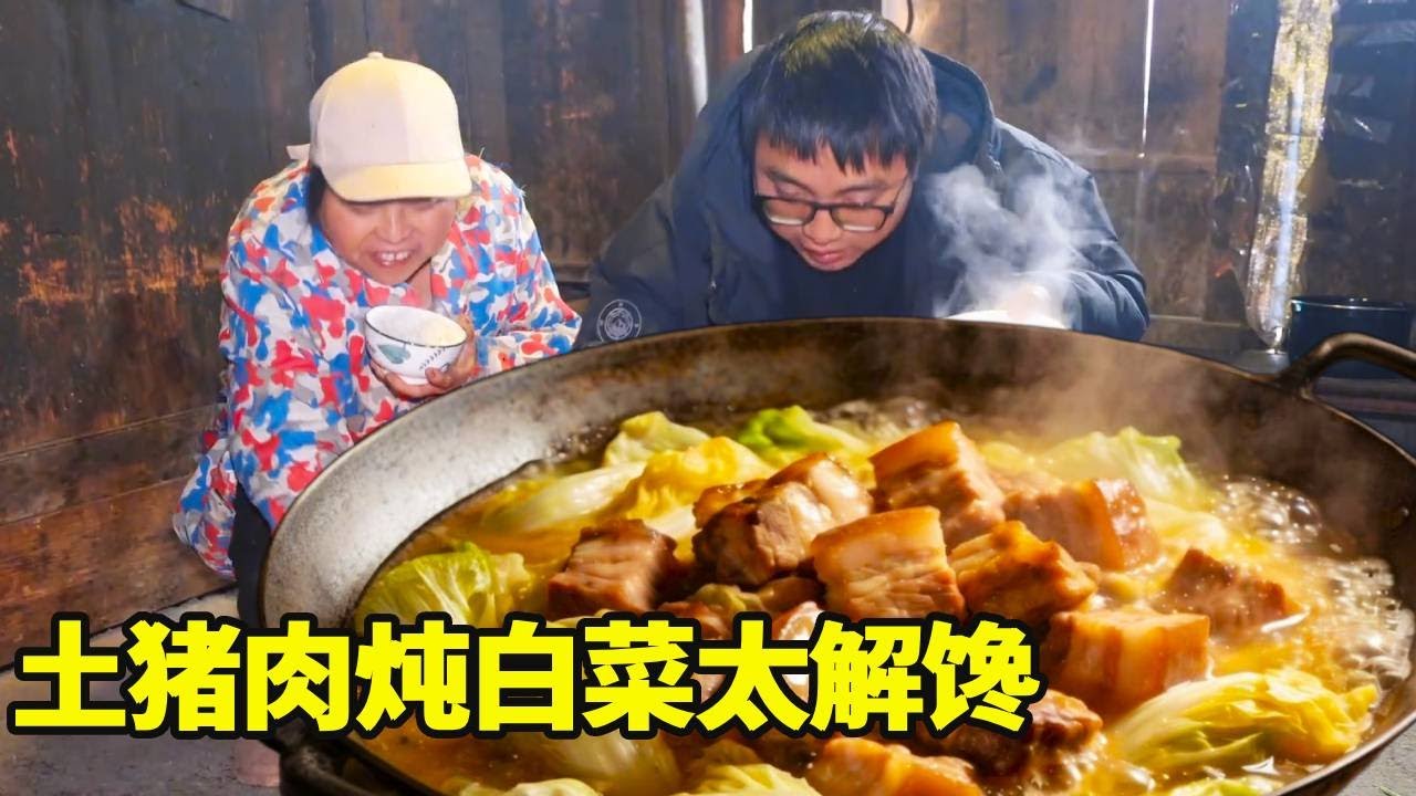 姑姑给了块土猪肉，冬宝切了颗打霜的白菜一起炖，炖出满满一锅嗦肉喝汤太解馋！【湘西冬宝】