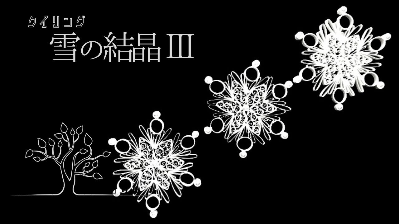 【ペーパークイリング 】レース模様のような雪の結晶/おうち時間/quilling/snow crystal