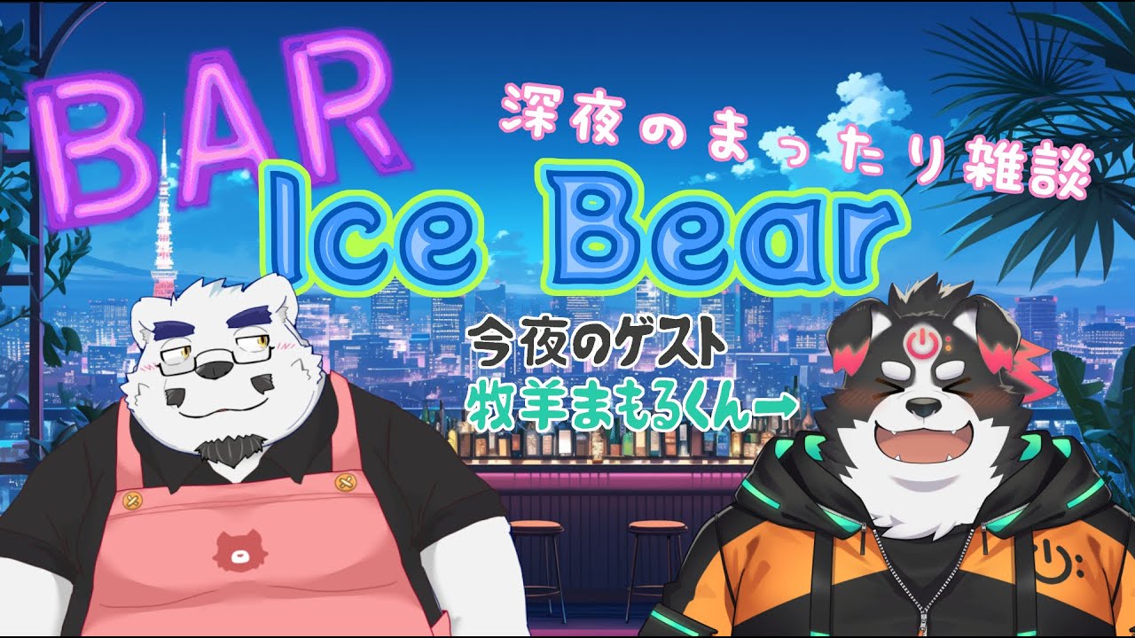 【コラボ雑談】めちゃんこ可愛い牧羊犬ぶいちゅーばーとまったり雑談【🐻深夜のまったりトーク🍸】