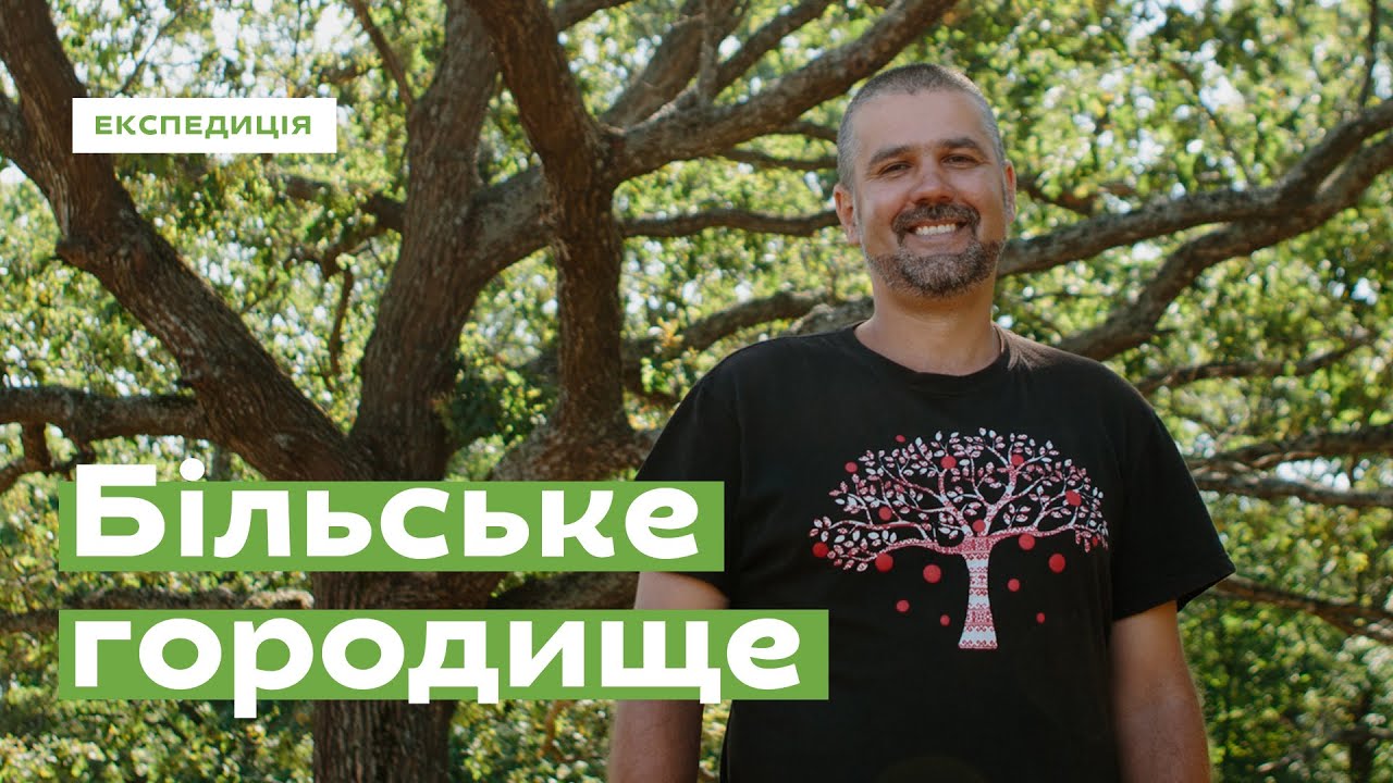 Секрети Більського городища • Ukraïner