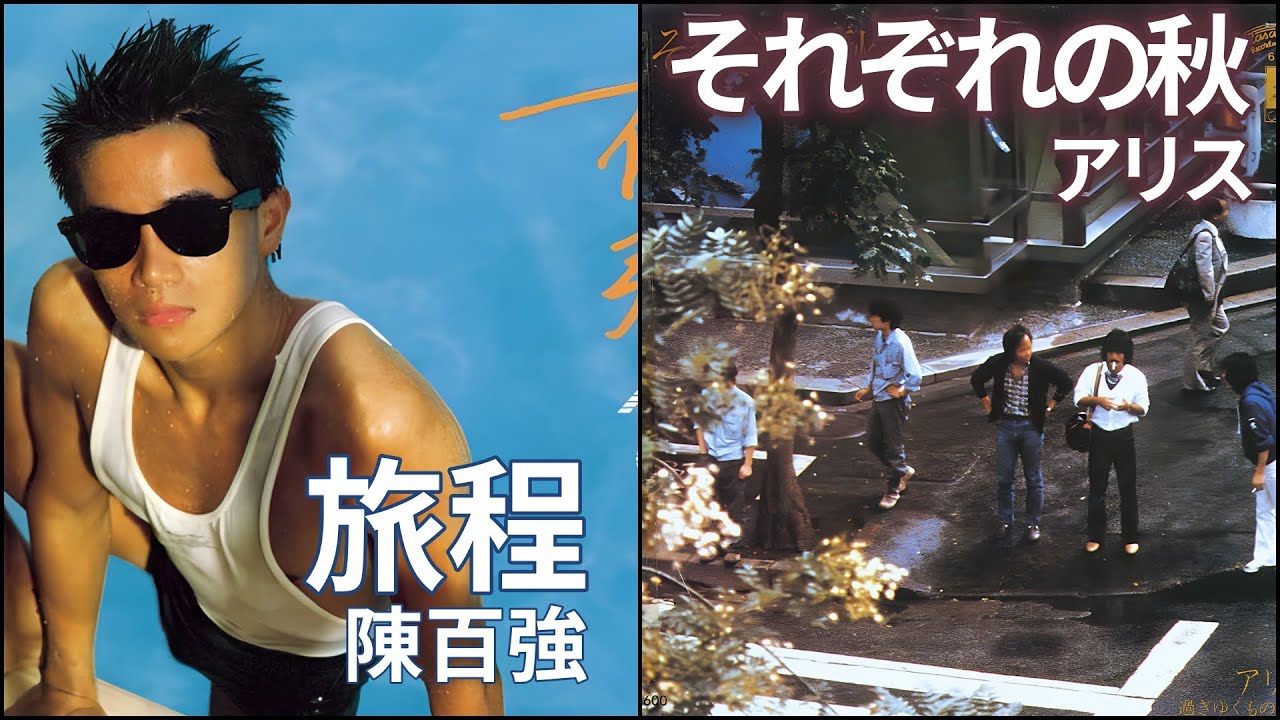 それぞれの秋 (アリス) + 旅程 (陳百強)
