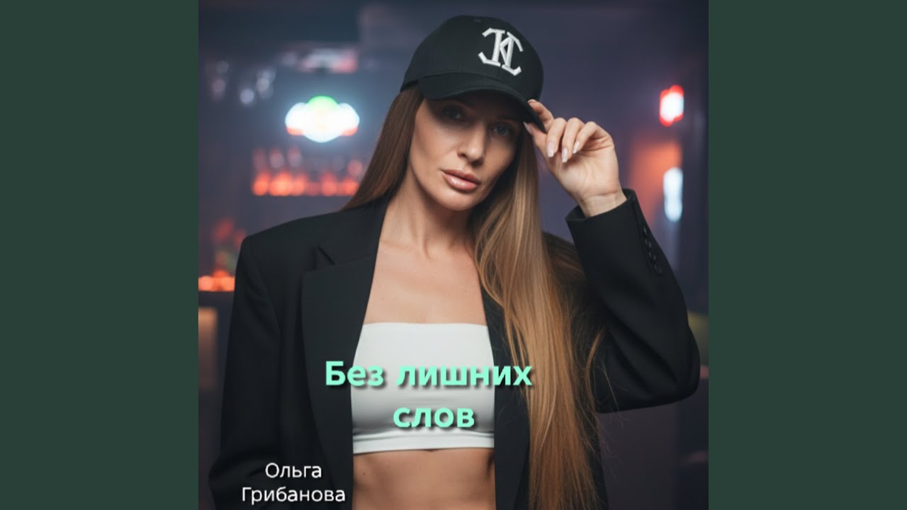 Без лишних слов