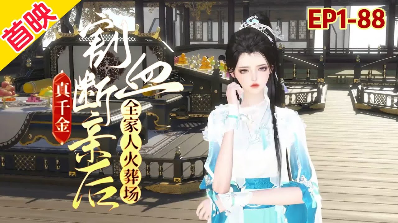 💗《真千金割血断亲后，全家人火葬场》1~88集💗国公府直接把安楚灵接了回去，当成宝宠上了天！另有三个风华绝代的大堂哥，化身宠妹狂魔。 #穿越 #宫斗宅斗 #甜宠 #古代言情 #小九追书吖