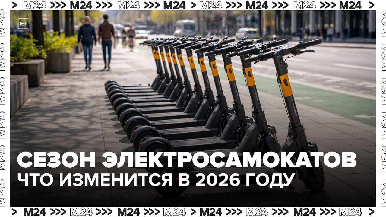 Сезон электросамокатов в Москве стартует скоро: что изменится в 2026 году