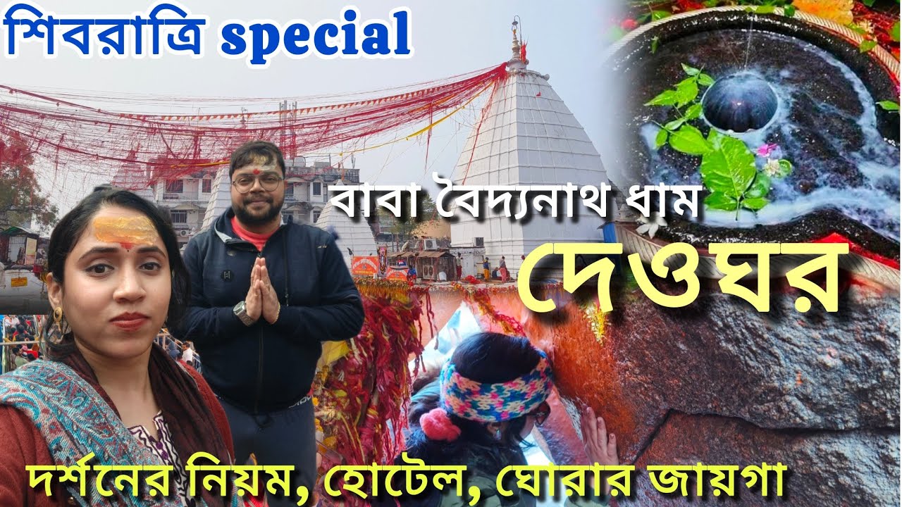 দেওঘর ভ্রমণ | Deoghar Tour 2026 | Baba Baidyanath Dham | Deoghar Tourist Places 