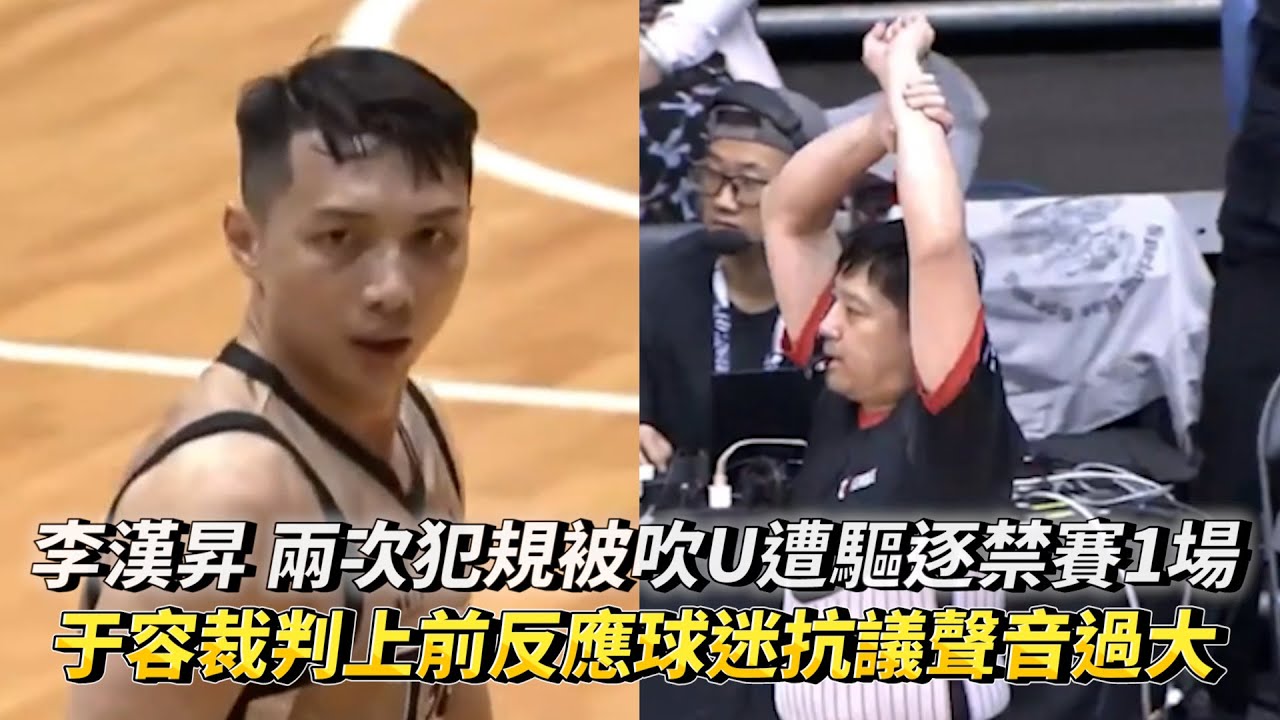 李漢昇 兩次犯規被吹U遭驅逐禁賽1場 于容裁判上前反應球迷抗議聲音過大 T1 LEAGUE 高雄全家海神 vs. 臺南台鋼獵鷹