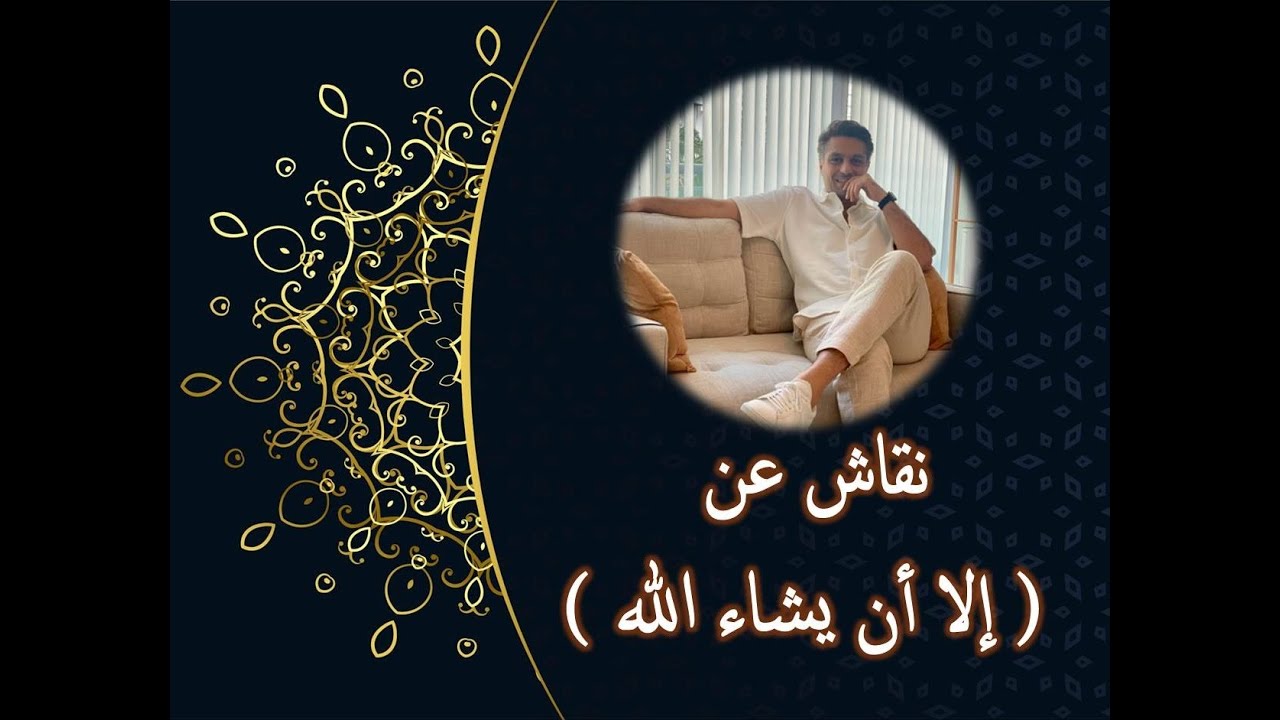 نقاش عن (إلا أن يشاء الله ) - مع عنان المصري
