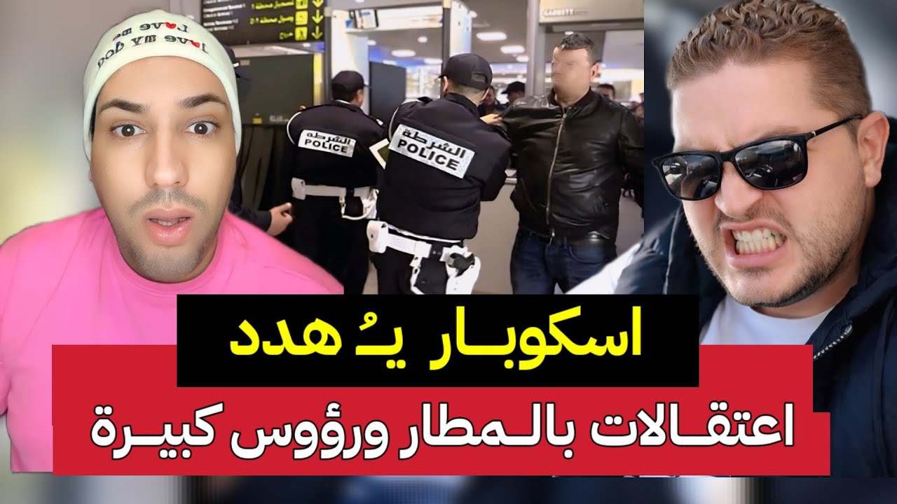 مذكرة اعتقال دولية تحفة ونور زينو شبكة اسكوبار أيوب صديق مولاي رشيد ؟ وأول خروج مولاي الشريف