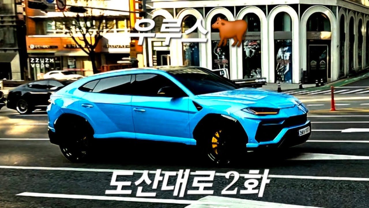 도산대로 2화 - 힘숨찐 우루스
