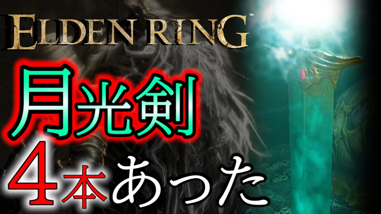 【エルデンリング考察】ヤバい！！発売から一年間ずっと隠された四本目の月光剣を発見！！