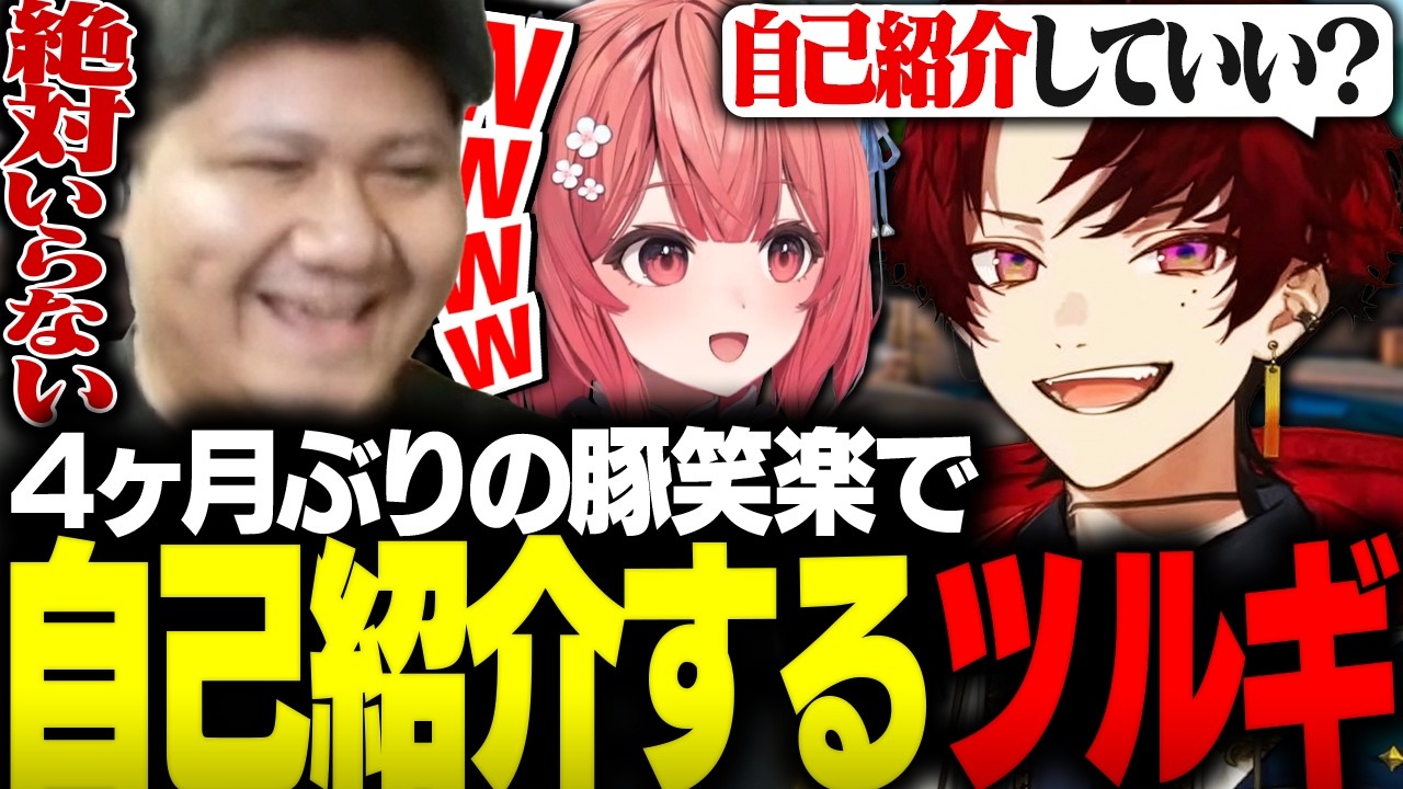 4ヶ月ぶりの豚笑楽で自己紹介を始めるツルギに困惑するあかりんとらっしゃー【VALORANT/夢野あかり/らっしゃー/柊ツルギ】