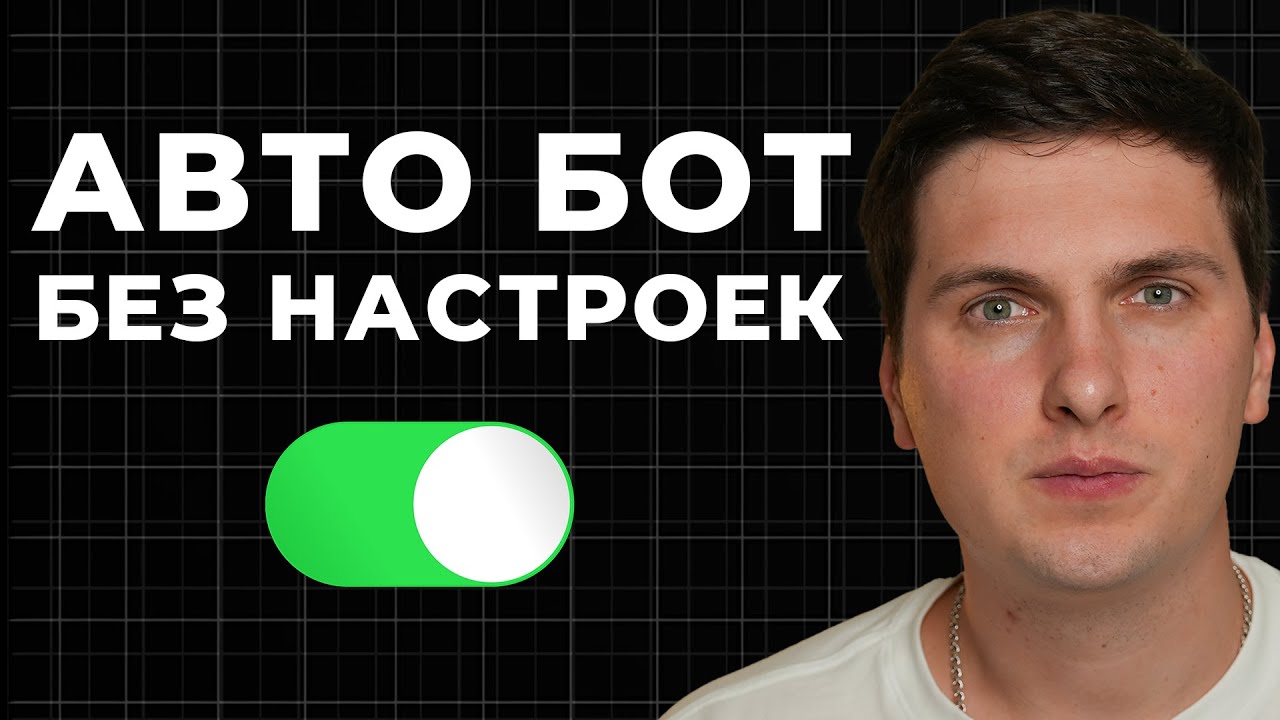 Самый Легкий Бот Без Настроек (2026) Сколько Принес Прибыли и Как Настроить Бот от GinArea