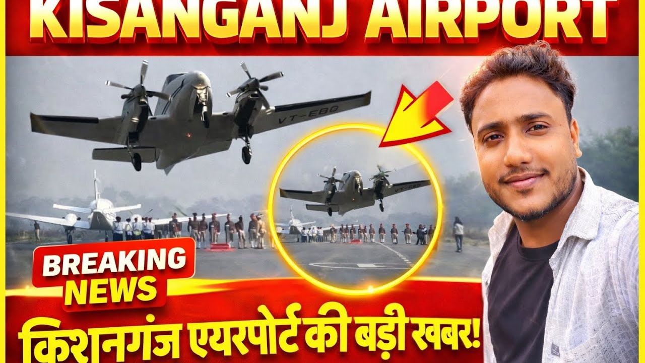 Kisanganj Airport Big Update ✈️ | पहली बार प्लेन लैंडिंग | बड़ी खबर!