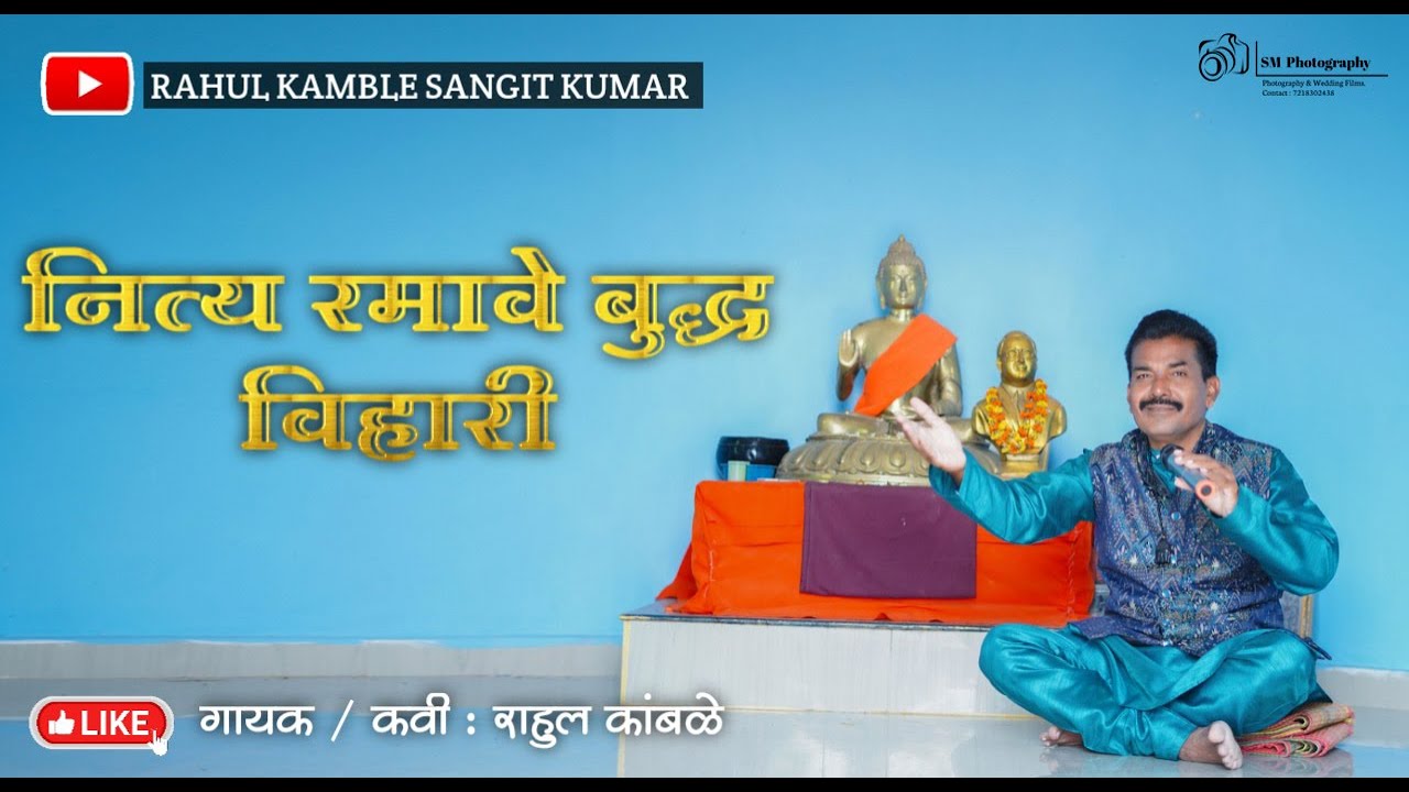 NITYA RAMAVE BUDDHA VIHARI | नित्य रमावे बुद्ध विहारी |कवी गायक:- राहुल कांबळे मो. नं. - 70831 19014
