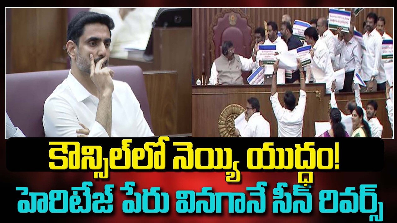 కౌన్సిల్ లో నెయ్యి యుద్ధం హెరిటేజ్ పేరు వినగానే సీన్ రివర్స్#apcouncil #naralokesh #chandrababu |SMM