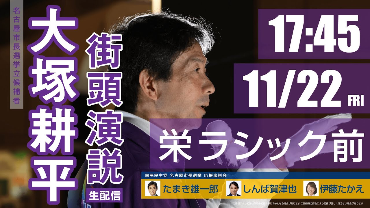 #大塚耕平 #名古屋市長選挙 街頭演説：栄ラシック前（11月22日）