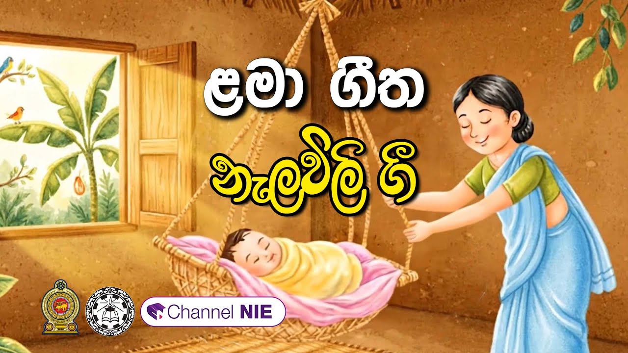 ළමා ගීත | දරු නැළවිලි ගී | Lama geetha | Daru nalavili gee sinhala
