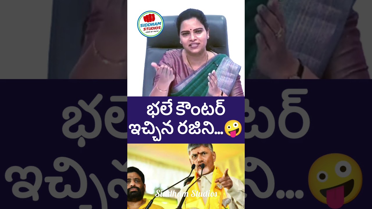 చంద్రబాబు రజిని రైతు వైసీపీ #ysrcp #ysjagan #telugunews #telugu #sakshitv #shorts #apnews #ycp
