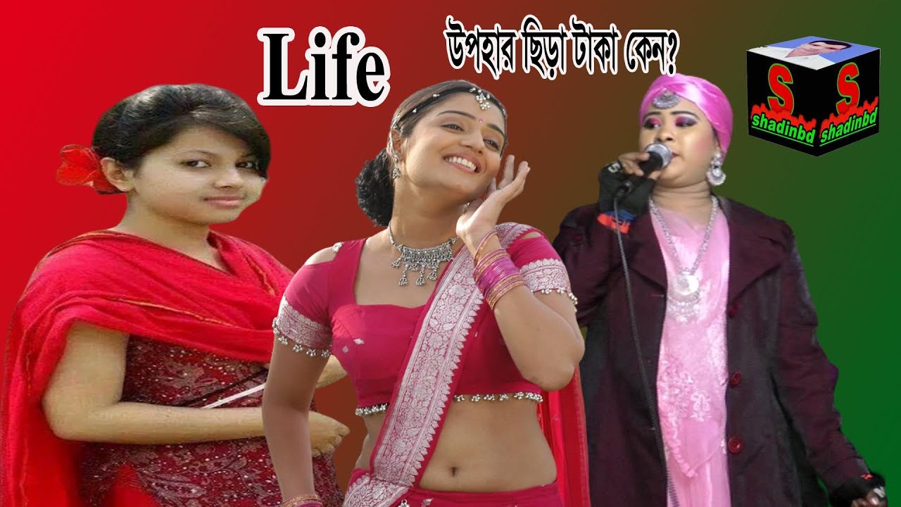 Live ll লাইফ ll বাউল গান ll  Baul Song  ll  উপহার ছিড়া টাকা  ll Shadinbd 2022