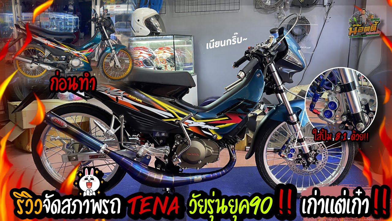 รีวิว TENA เทน่าจัดสภาพอย่างสวย สไตร์ยุค90 Byน๊อตตี้ อะไหล่แต่ง