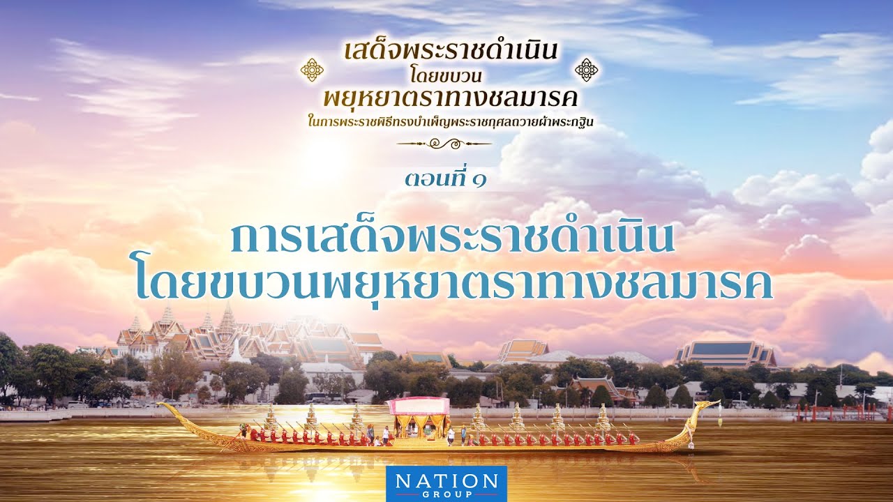 ตอนที่ 1 “การเสด็จพระราชดำเนินโดยขบวนพยุหยาตราทางชลมารค”
