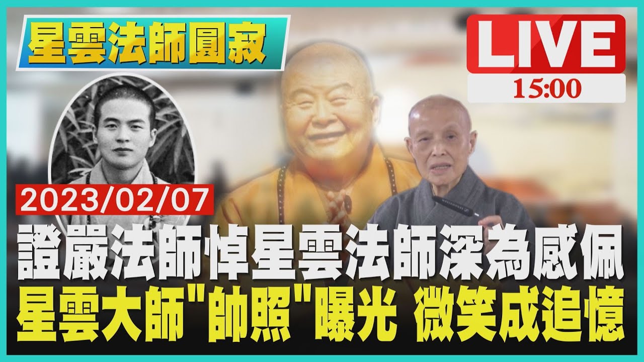 【星雲法師圓寂】證嚴法師悼星雲法師深為感佩　星雲大師「帥照」曝光 微笑成追憶LIVE