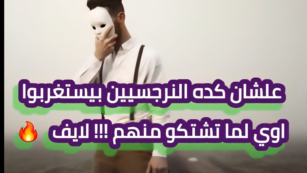 لهذه الاسباب يستغرب النرجسيين و يستعجبون عندما تشتكي الضحيه من تصرفاتهم المجنونه لايف  رهيب