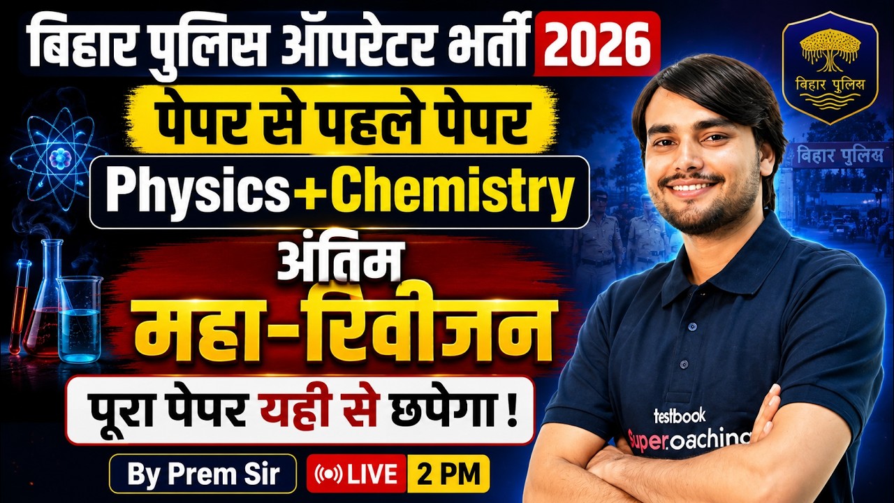 Bihar Police Constable Operator Science Marathon | Chemistry + Physics Top 100 MCQs | by Prem Sir