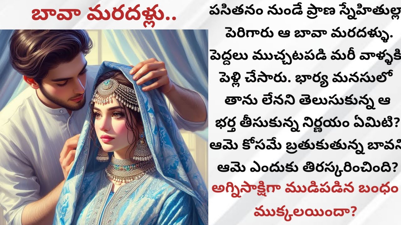 బావా మరదళ్ళు...