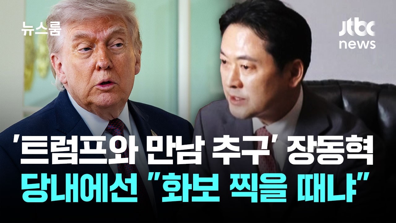 장동혁 목표 '트럼프 만나기'&hellip;당내선 
