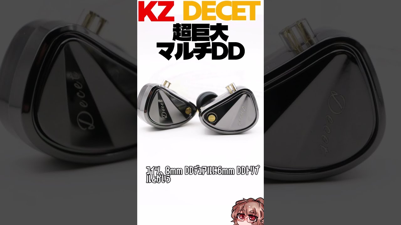 最安にして最も脳筋な5ドライバマルチDDイヤホン。 KZ Decet