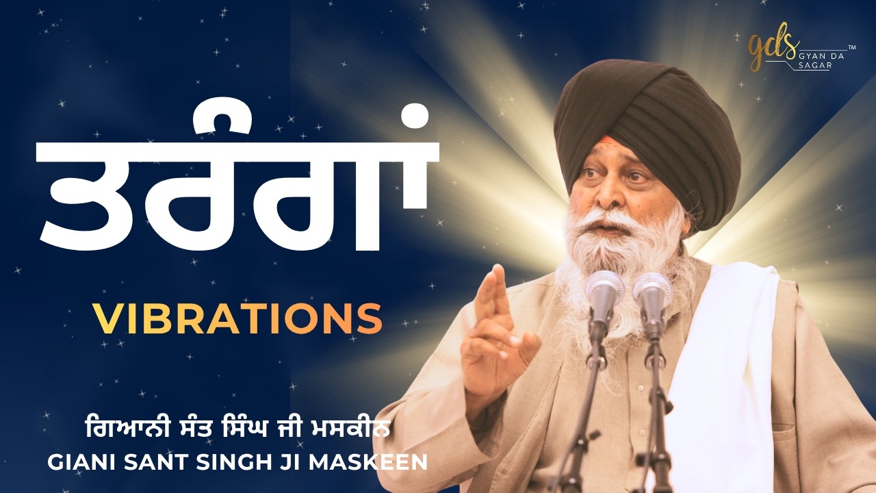 Taranga ~ ਤਰੰਗਾਂ ~ Vibrations | Giani Sant Singh Ji Maskeen | Gyan Da Sagar