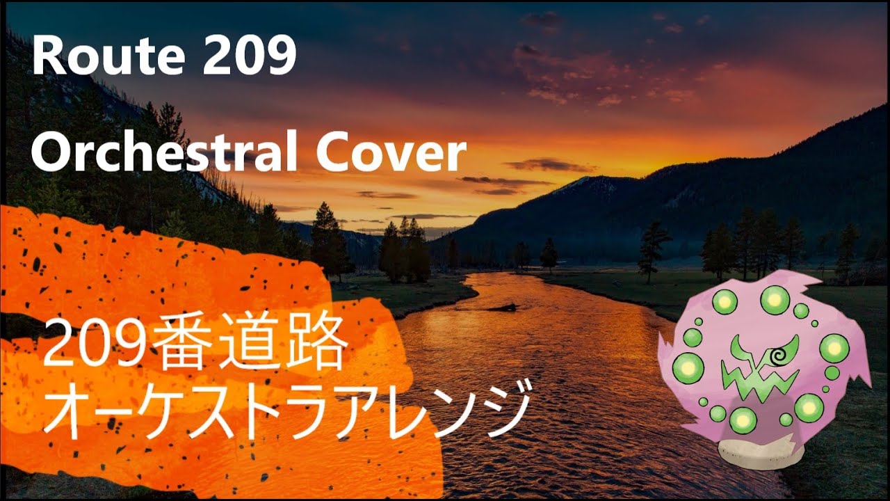 209番道路（オーケストラアレンジ）／Route 209 (Orchestral Cover)【ポケモン/Pokemon DPt】