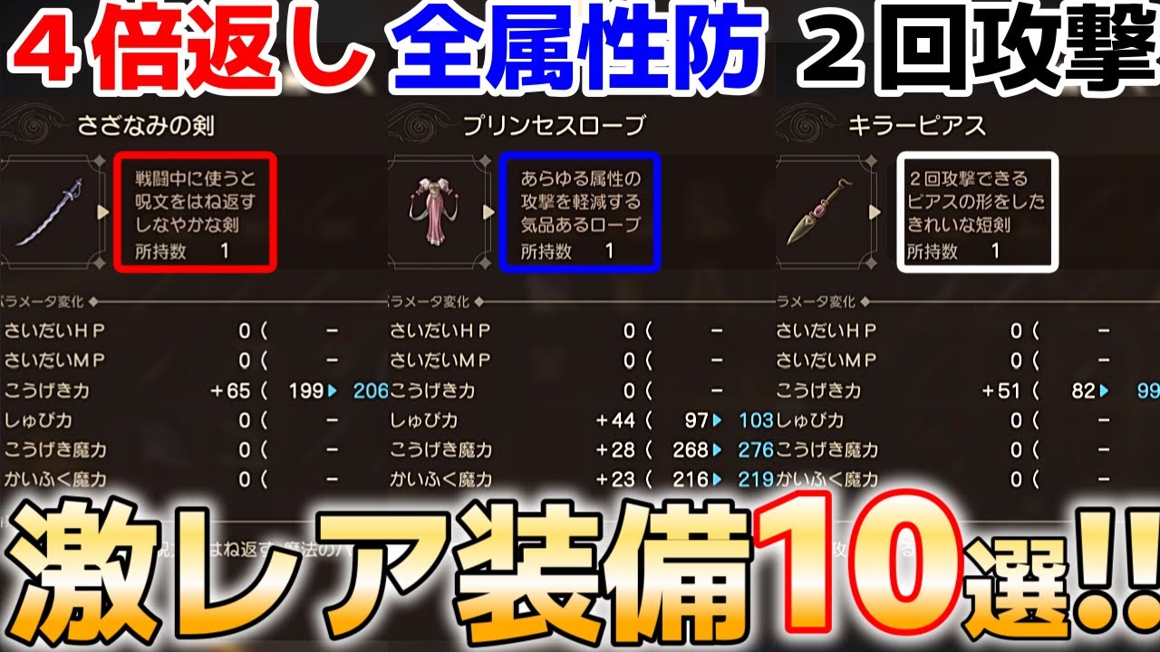 【ドラクエ7R】中盤、見逃すとヤバい！？激レア装備入手方法１０選！！！探索、メダル、レアドロップ、おすすめ鬼強装備はコレ！【ドラゴンクエストVII 攻略】